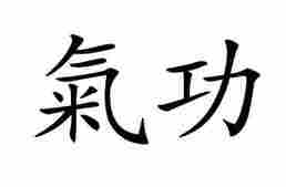 Chinese characters of the word Qi gong which is a modality that incorporates movement, breathing, posture and intention to create a state of calm and healing